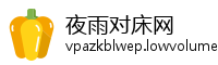 夜雨对床网